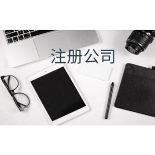 廣州公司注冊多久可以拿到執(zhí)照？